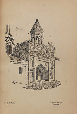 Ars. Ежемесячник искусства и литературы. 1918. № 1. Тифлис: Издатели А.А. Антоновская, И.И. Полинин, 1918.